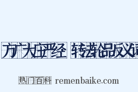 方广大庄严经·转法轮品反义词是什么意思的图片